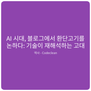 Read more about the article AI 시대, 블로그에서 환단고기를 논하다: 기술이 재해석하는 고대 역사