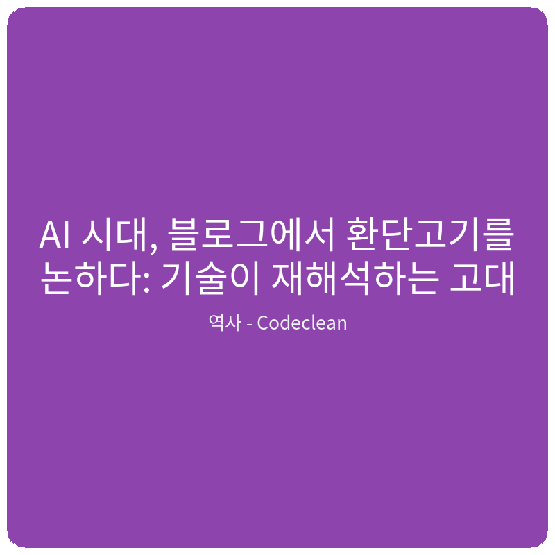 Read more about the article AI 시대, 블로그에서 환단고기를 논하다: 기술이 재해석하는 고대 역사