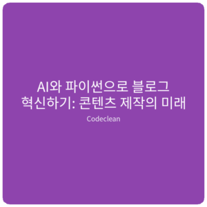 Read more about the article AI와 파이썬으로 블로그 혁신하기: 콘텐츠 제작의 미래