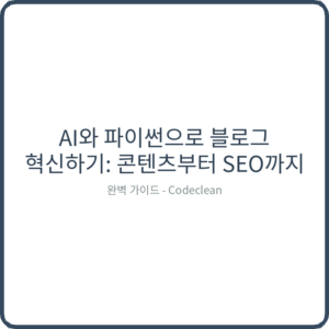 Read more about the article AI와 파이썬으로 블로그 혁신하기: 콘텐츠부터 SEO까지 완벽 가이드