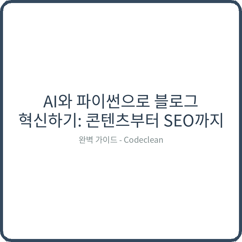 Read more about the article AI와 파이썬으로 블로그 혁신하기: 콘텐츠부터 SEO까지 완벽 가이드