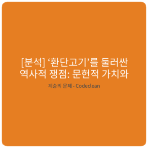 Read more about the article [분석] ‘환단고기’를 둘러싼 역사적 쟁점: 문헌적 가치와 계승의 문제