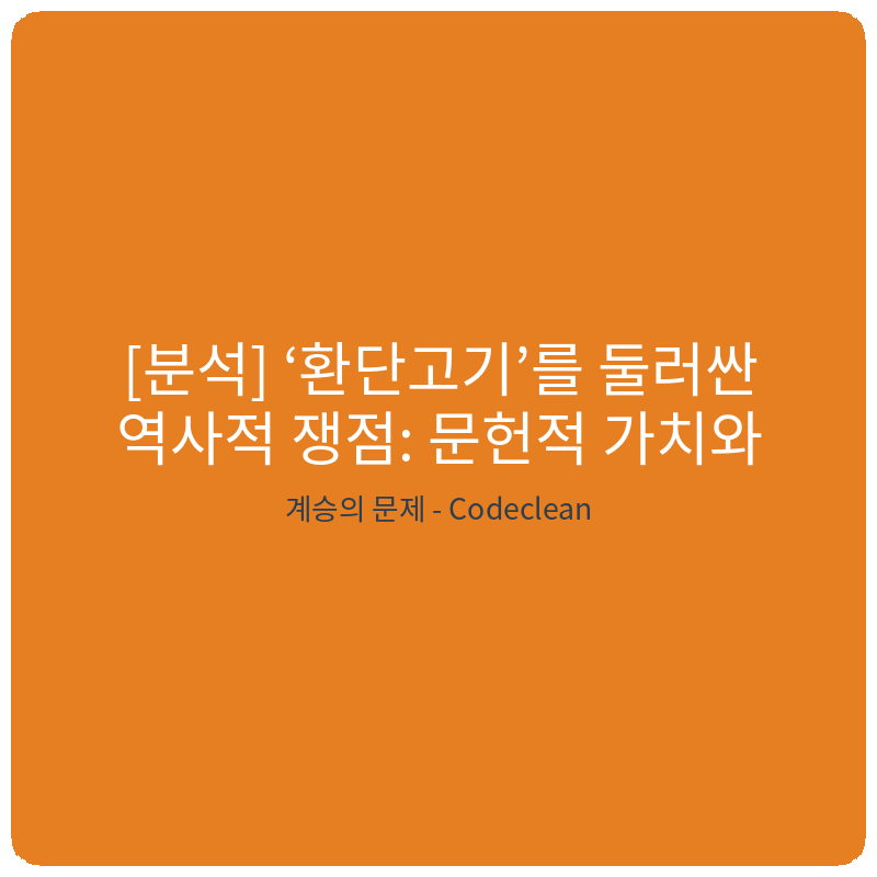 Read more about the article [분석] ‘환단고기’를 둘러싼 역사적 쟁점: 문헌적 가치와 계승의 문제
