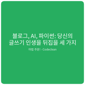 Read more about the article 블로그, AI, 파이썬: 당신의 글쓰기 인생을 뒤집을 세 가지 마법 주문!