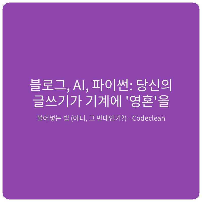 Read more about the article 블로그, AI, 파이썬: 당신의 글쓰기가 기계에 ‘영혼’을 불어넣는 법 (아니, 그 반대인가?)