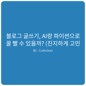 Read more about the article 블로그 글쓰기, AI랑 파이썬으로 꿀 빨 수 있을까? (진지하게 고민 중)
