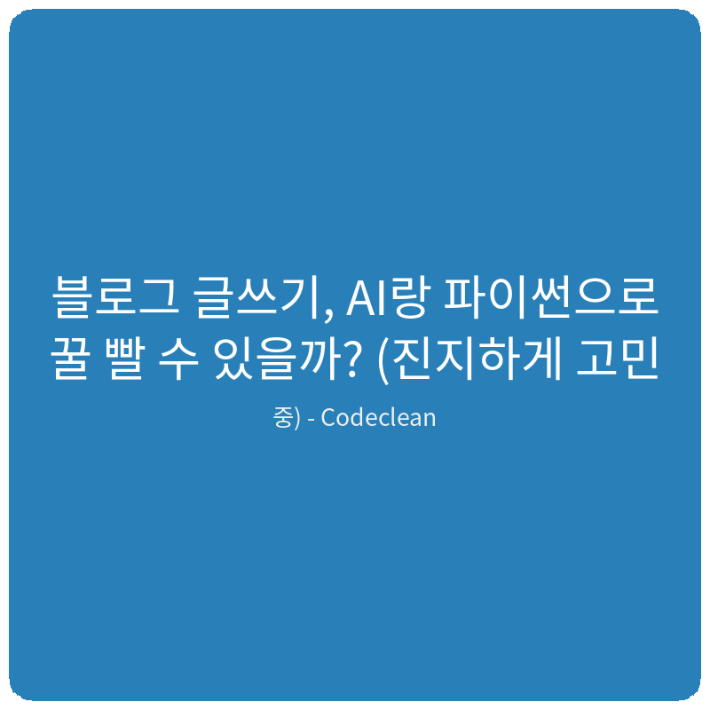 Read more about the article 블로그 글쓰기, AI랑 파이썬으로 꿀 빨 수 있을까? (진지하게 고민 중)