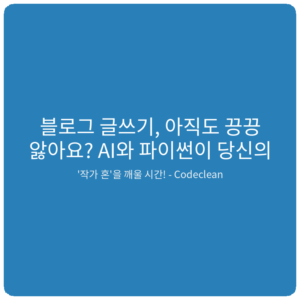 Read more about the article 블로그 글쓰기, 아직도 끙끙 앓아요? AI와 파이썬이 당신의 ‘작가 혼’을 깨울 시간!