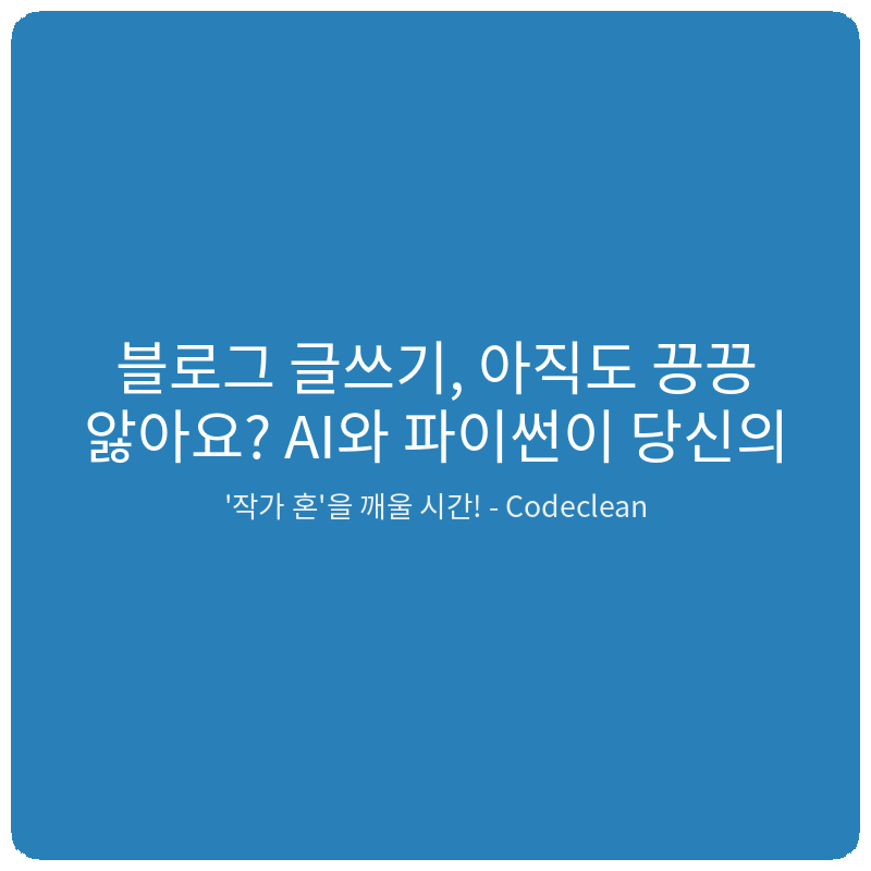 Read more about the article 블로그 글쓰기, 아직도 끙끙 앓아요? AI와 파이썬이 당신의 ‘작가 혼’을 깨울 시간!