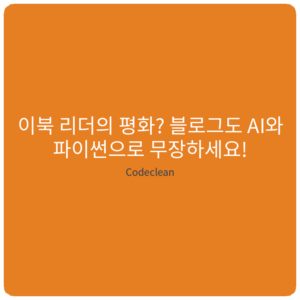 Read more about the article 이북 리더의 평화? 블로그도 AI와 파이썬으로 무장하세요!