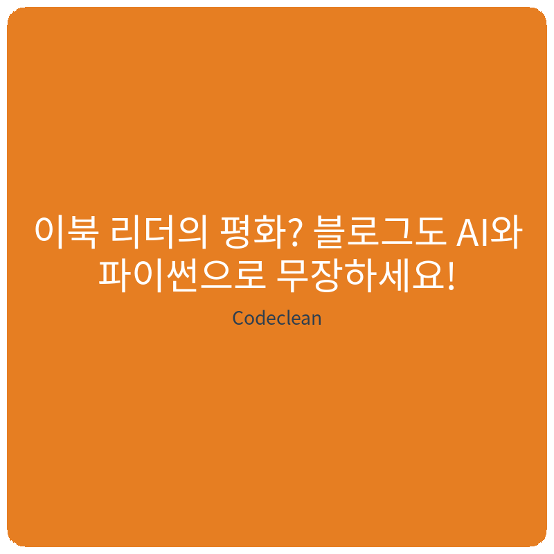 Read more about the article 이북 리더의 평화? 블로그도 AI와 파이썬으로 무장하세요!