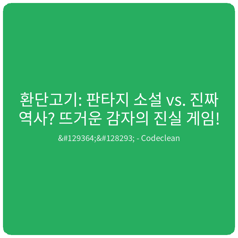 Read more about the article 환단고기: 판타지 소설 vs. 진짜 역사? 뜨거운 감자의 진실 게임! 🥔🔥