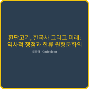 Read more about the article 환단고기, 한국사 그리고 미래: 역사적 쟁점과 한류 원형문화의 재조명