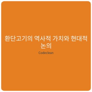 Read more about the article 환단고기의 역사적 가치와 현대적 논의